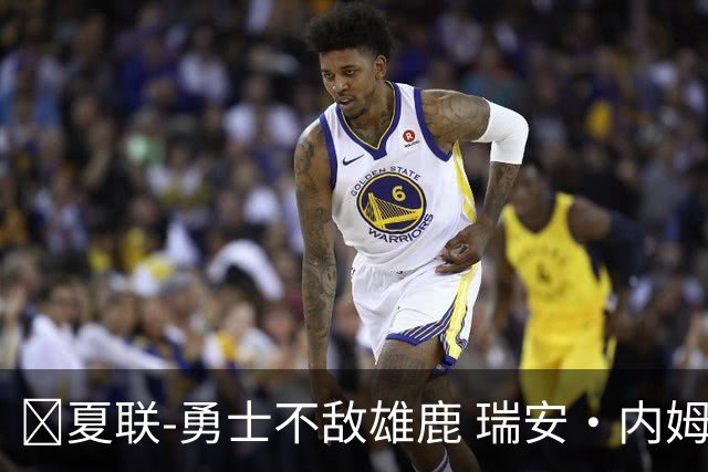 🏀夏联-勇士不敌雄鹿 瑞安·内姆哈德15分 波士顿17分