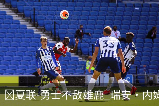 🏀夏联-勇士不敌雄鹿 瑞安·内姆哈德15分 波士顿17分