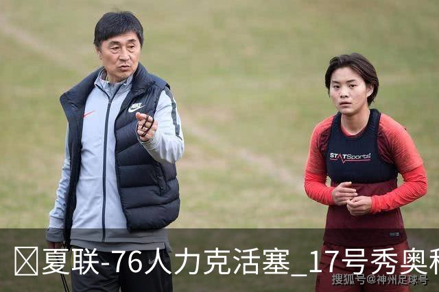 🏀夏联-76人力克活塞 17号秀奥科里20分4助 22号秀菲隆18分7助