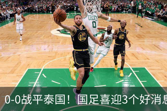 0-0战平泰国！国足喜迎3个好消息，邵佳一明确短期和长期目标