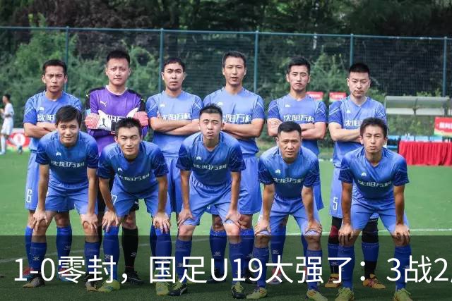 1-0零封，国足U19太强了：3战2胜+2场绝杀！先赛登顶，保留争冠希望