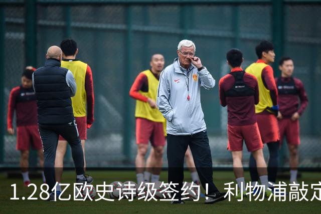1.28亿欧史诗级签约！利物浦敲定巴尔科拉，伊劳拉锋线再升级
