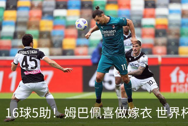 16球5助！姆巴佩喜做嫁衣 世界杯总参与进球升历史第二