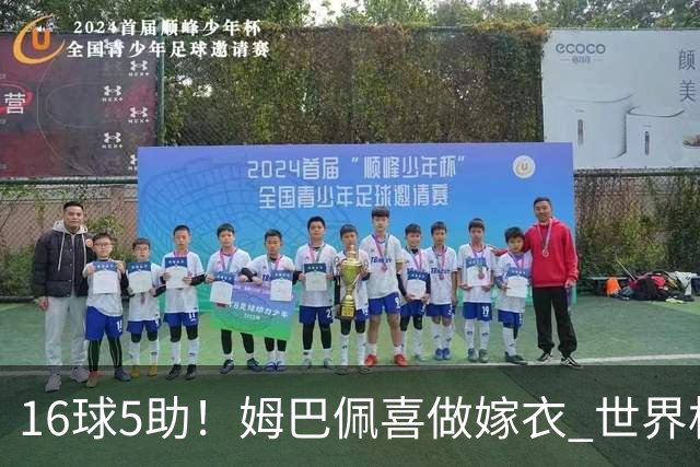 16球5助！姆巴佩喜做嫁衣 世界杯总参与进球升历史第二