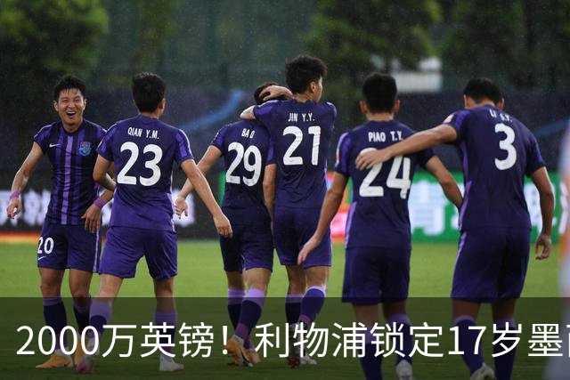 2000万英镑！利物浦锁定17岁墨西哥神童，皇马曼城和枪手都在抢