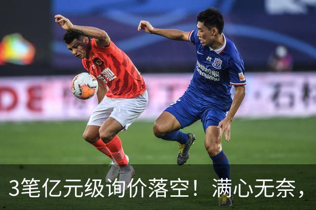 3笔亿元级询价落空！满心无奈，曼联漫天撒网何时能敲定中场