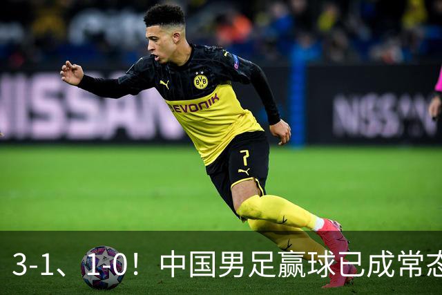 3-1、1-0！中国男足赢球已成常态，宋凯让人才开始井喷