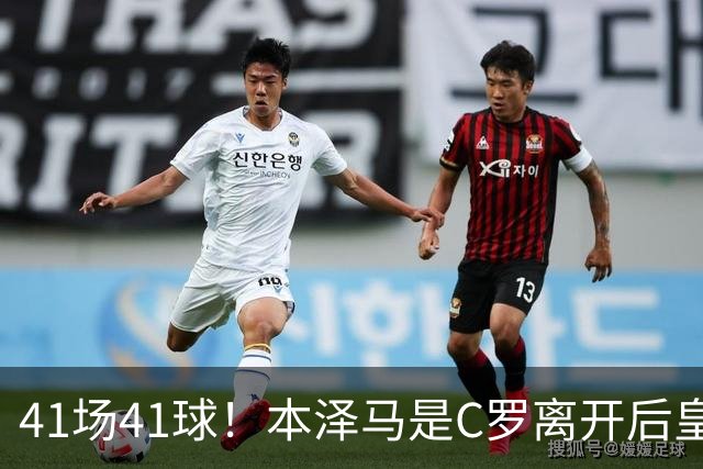 41场41球！本泽马是C罗离开后皇马首位进球40+的球员
