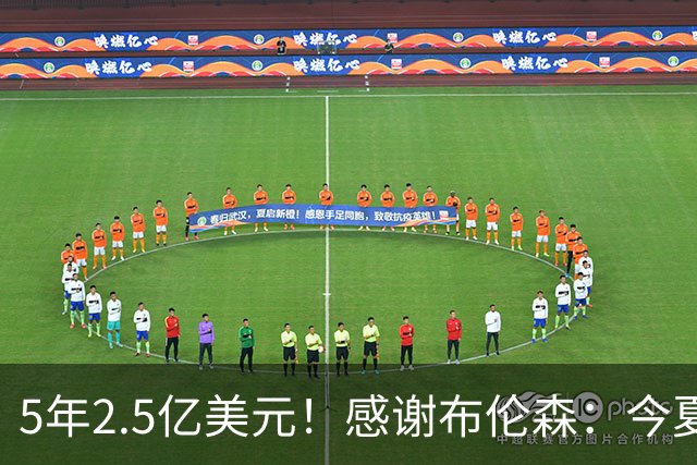5年2.5亿美元！感谢布伦森：今夏最让人感动的合同诞生了