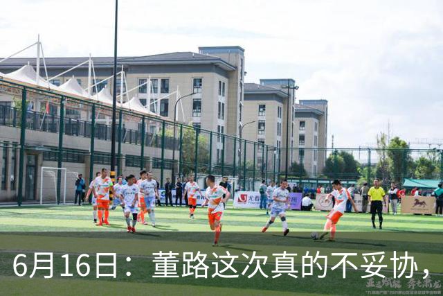 6月16日：董路这次真的不妥协，西甲比利亚雷亚尔提出9000欧元签字费