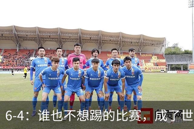 6-4：谁也不想踢的比赛，成了世界杯最疯的一场