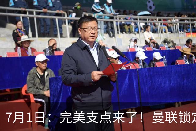 7月1日：完美支点来了！曼联锁定荷兰国脚前锋，世界杯3场3球，他能根治红魔锋线无支点顽疾？