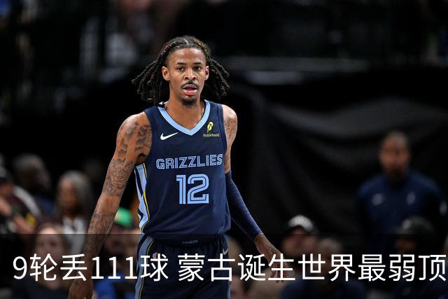 9轮丢111球 蒙古诞生世界最弱顶级联赛球队