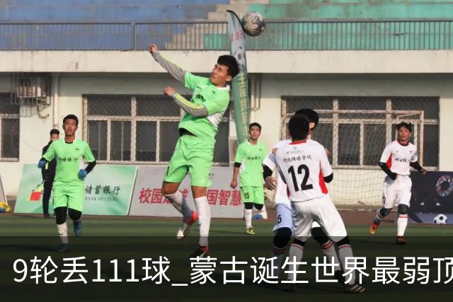 9轮丢111球 蒙古诞生世界最弱顶级联赛球队