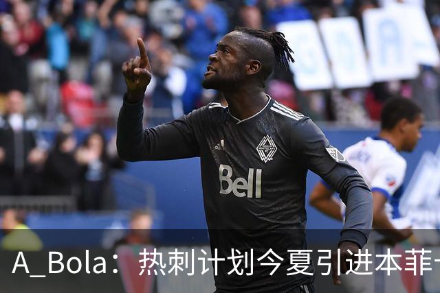 A Bola：热刺计划今夏引进本菲卡边锋谢尔德鲁普，上赛季43场10球7助攻