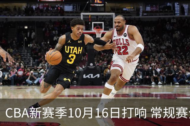 CBA新赛季10月16日打响 常规赛分三个阶段共46轮