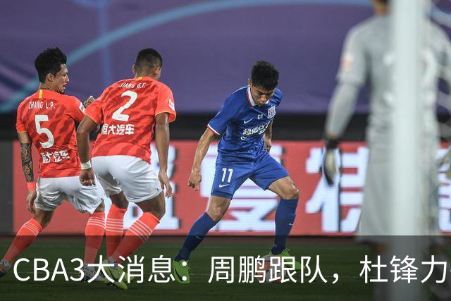 CBA3大消息：周鹏跟队，杜锋力破与陈老板不和传言，奎因远走高飞