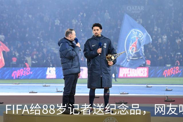FIFA给88岁记者送纪念品，网友吐槽：当个人吧，8.99美元就能买到