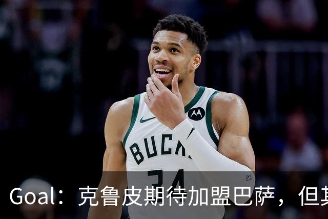 Goal：克鲁皮期待加盟巴萨，但其转会费或1亿欧元