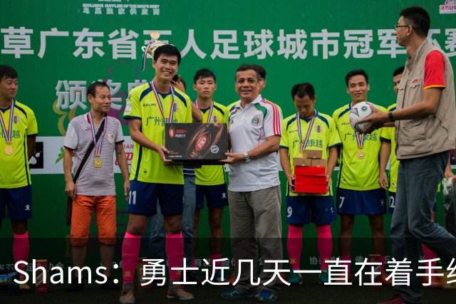Shams：勇士近几天一直在着手组四巨头 詹眉俩是同一个包裹的交易