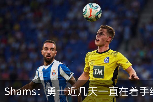 Shams：勇士近几天一直在着手组四巨头 詹眉俩是同一个包裹的交易
