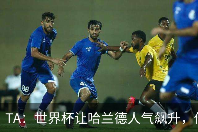 TA：世界杯让哈兰德人气飙升，他正从“进球机器”变成全球偶像