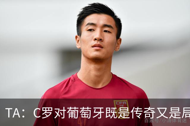 TA：C罗对葡萄牙既是传奇又是局限 马丁内斯需要做出必要的调整