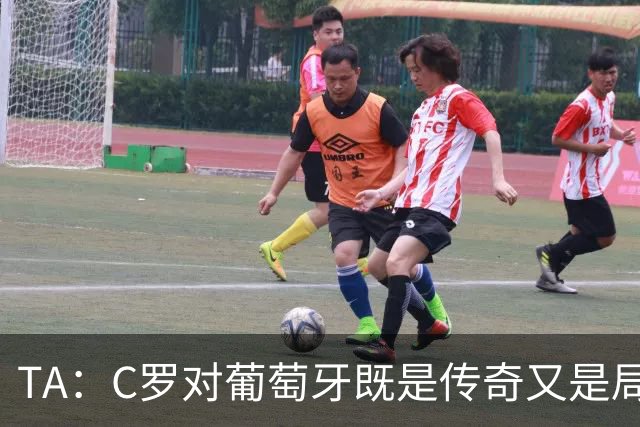 TA：C罗对葡萄牙既是传奇又是局限 马丁内斯需要做出必要的调整