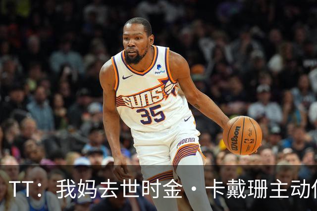 TT：我妈去世时金·卡戴珊主动借私人飞机给我 她们一家都是好人