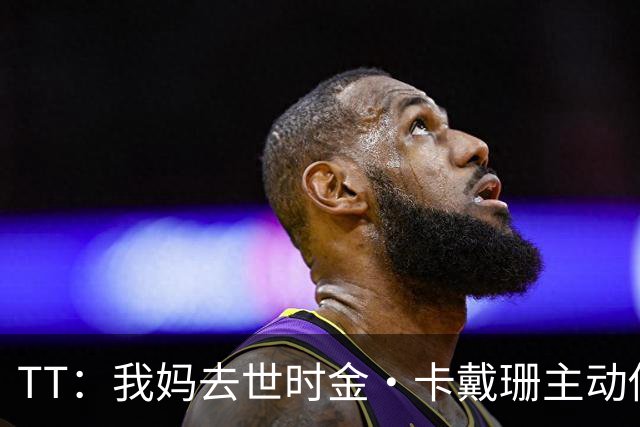 TT：我妈去世时金·卡戴珊主动借私人飞机给我 她们一家都是好人
