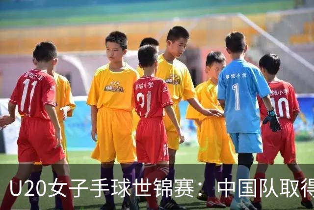 U20女子手球世锦赛：中国队取得“开门红”