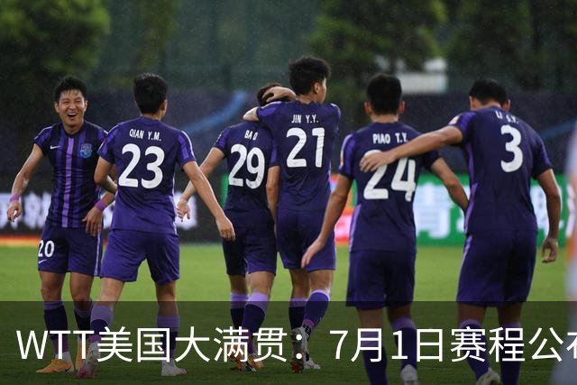 WTT美国大满贯：7月1日赛程公布！国乒迎战勒布伦兄弟，王曼昱对决日本削球手